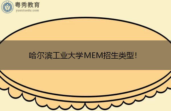 哈尔滨工业大学MEM招生类型! 哈尔滨工业大学MEM招生类型!