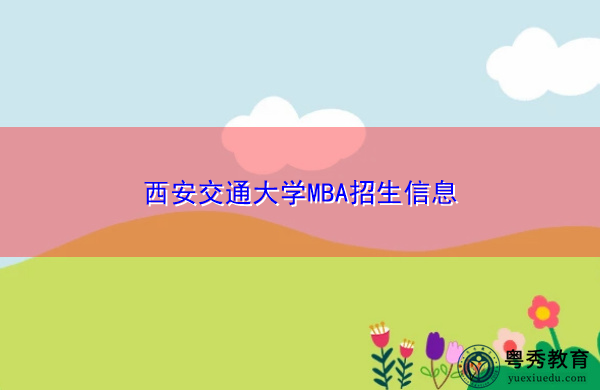 西安交通大学MBA招生信息