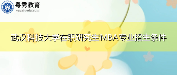 武汉科技大学在职研究生MBA专业招生条件