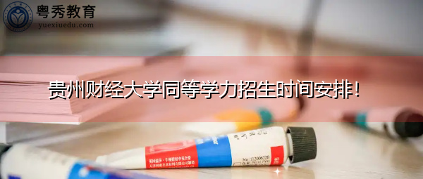 贵州财经大学同等学力招生时间安排! 贵州财经大学同等学力招生时间安排!