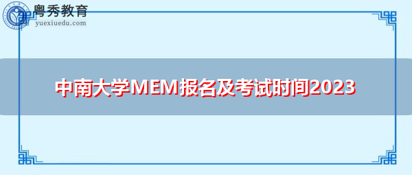 中南大学MEM报名及考试时间2023 中南大学MEM报名及考试时间2023