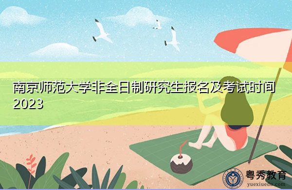 南京师范大学非全日制研究生报名及考试时间2023