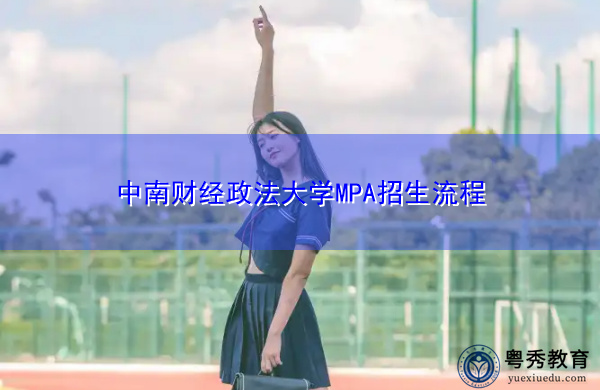 中南财经政法大学MPA招生流程