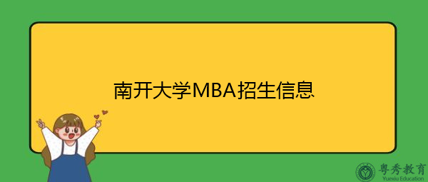 南开大学MBA招生信息 南开大学MBA招生信息