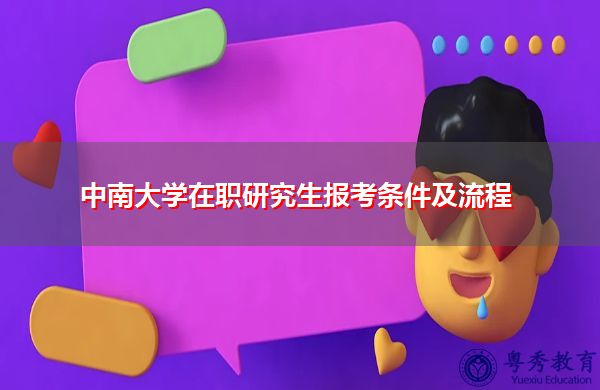 中南大学在职研究生报考条件及流程