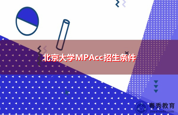 北京大学MPAcc招生条件