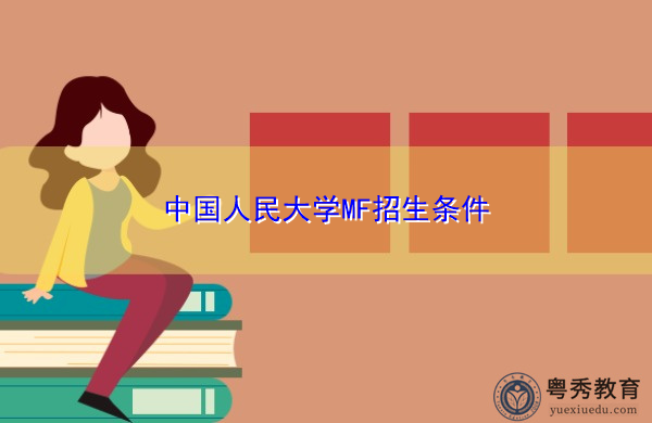 中国人民大学MF招生条件 中国人民大学MF招生条件