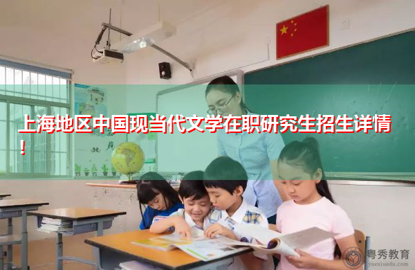 上海地区中国现当代文学在职研究生招生详情！