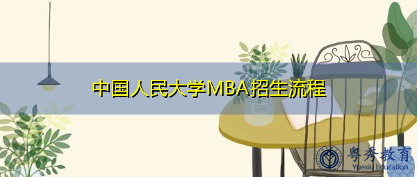中国人民大学MBA招生流程 中国人民大学MBA招生流程