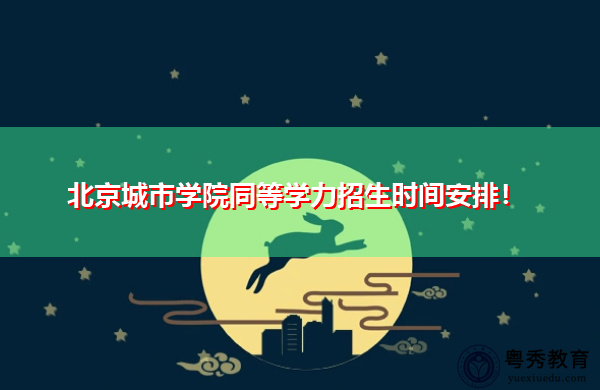 北京城市学院同等学力招生时间安排！