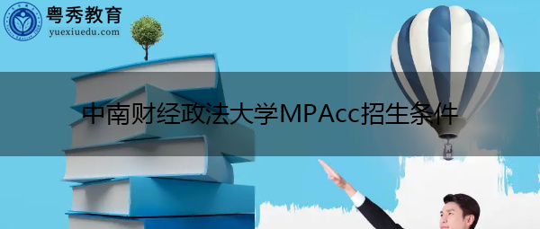 中南财经政法大学MPAcc招生条件 中南财经政法大学MPAcc招生条件