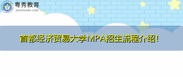 首都经济贸易大学MPA招生流程介绍! 首都经济贸易大学MPA招生流程介绍!