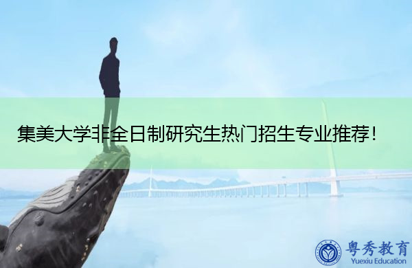集美大学非全日制研究生热门招生专业推荐! 集美大学非全日制研究生热门招生专业推荐!