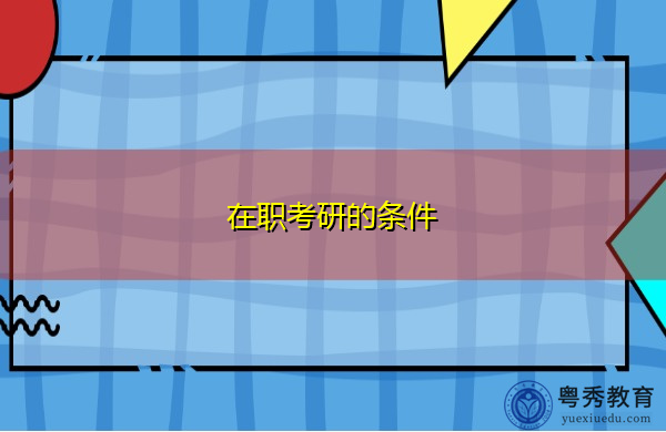 在职考研的条件