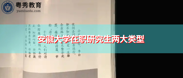 安徽大学在职研究生两大类型 安徽大学在职研究生两大类型