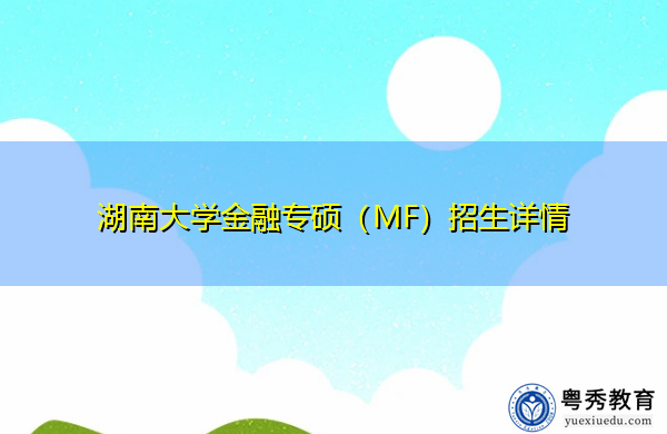 湖南大学金融专硕（MF）招生详情