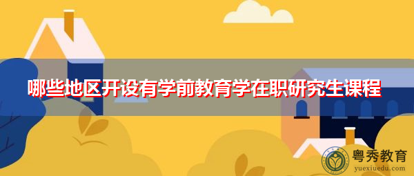 哪些地区开设有学前教育学在职研究生课程