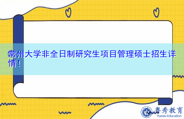 常州大学非全日制研究生项目管理硕士招生详情! 常州大学非全日制研究生项目管理硕士招生详情!