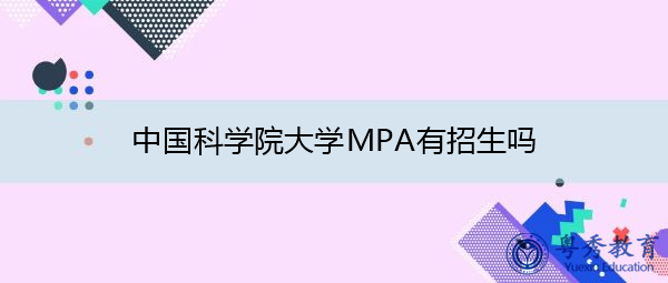中国科学院大学MPA有招生吗 中国科学院大学MPA有招生吗