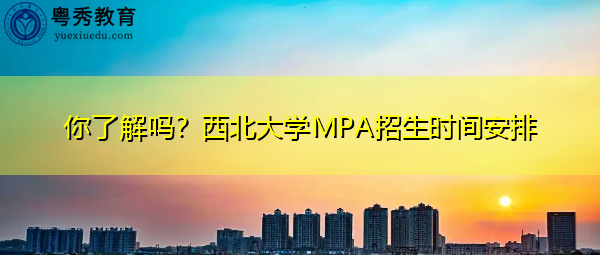 你了解吗?西北大学MPA招生时间安排 你了解吗?西北大学MPA招生时间安排