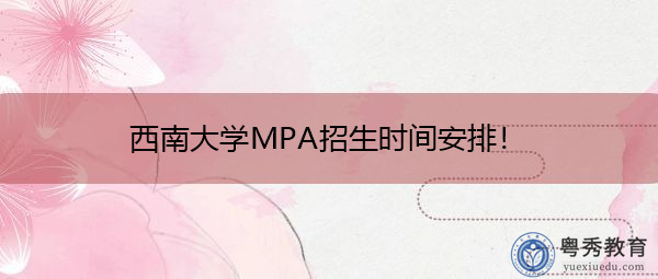 西南大学MPA招生时间安排！