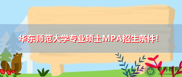 华东师范大学专业硕士MPA招生条件! 华东师范大学专业硕士MPA招生条件!