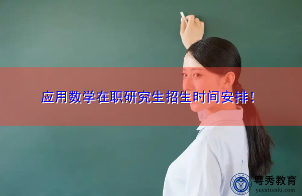 应用数学在职研究生招生时间安排！