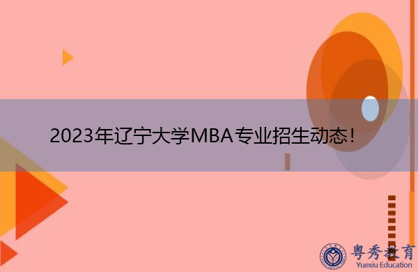 2023年辽宁大学MBA专业招生动态！