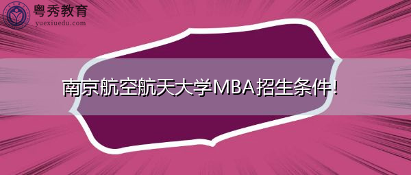 南京航空航天大学MBA招生条件！