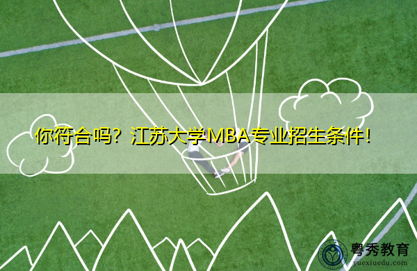你符合吗？江苏大学MBA专业招生条件！