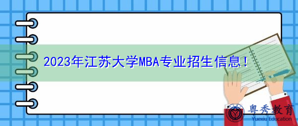 2023年江苏大学MBA专业招生信息！