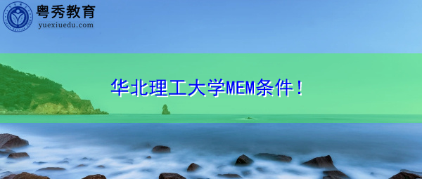 华北理工大学MEM条件！