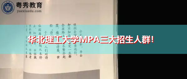 华北理工大学MPA三大招生人群！