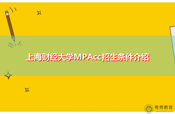 上海财经大学MPAcc招生条件介绍