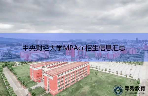 中央财经大学MPAcc招生信息汇总 中央财经大学MPAcc招生信息汇总