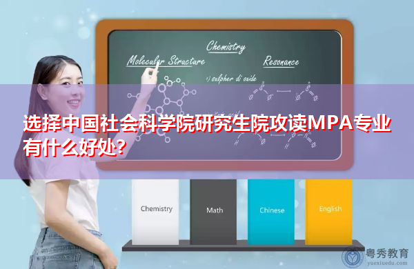 选择中国社会科学院研究生院攻读MPA专业有什么好处? 选择中国社会科学院研究生院攻读MPA专业有什么好处?