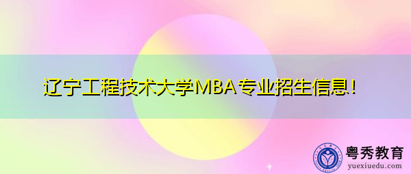 辽宁工程技术大学MBA专业招生信息！