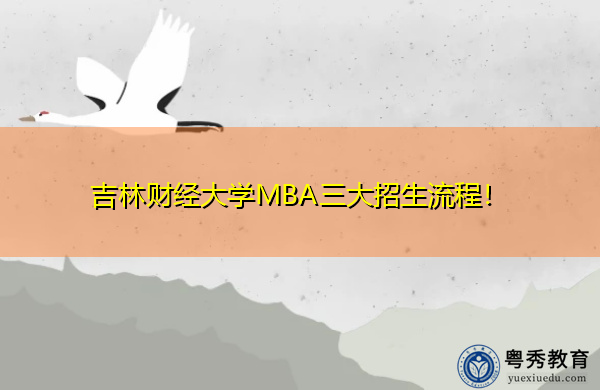 吉林财经大学MBA三大招生流程！