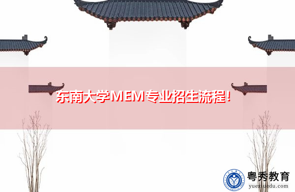 东南大学MEM专业招生流程! 东南大学MEM专业招生流程!