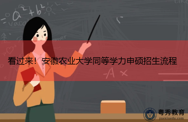 看过来！安徽农业大学同等学力申硕招生流程