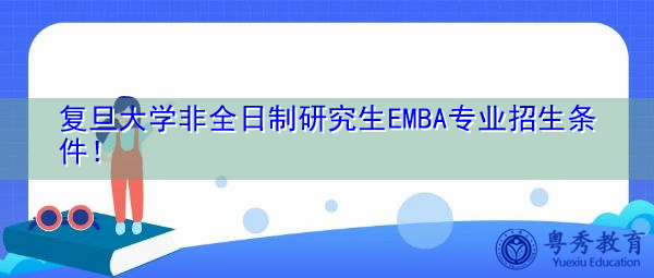 复旦大学非全日制研究生EMBA专业招生条件！