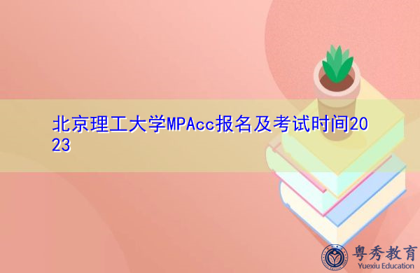 北京理工大学MPAcc报名及考试时间2023