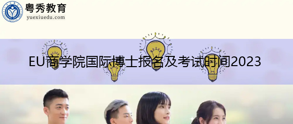 EU商学院国际博士报名及考试时间2023 EU商学院国际博士报名及考试时间2023