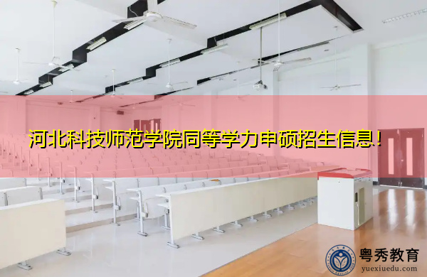 河北科技师范学院同等学力申硕招生信息！