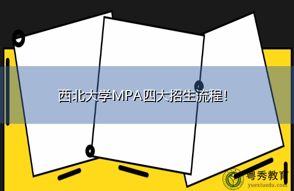 西北大学MPA四大招生流程! 西北大学MPA四大招生流程!