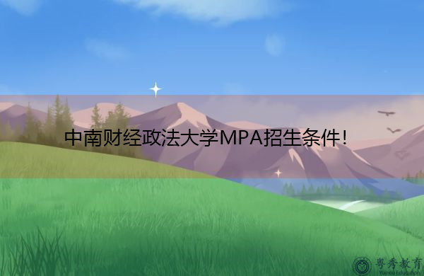 中南财经政法大学MPA招生条件！