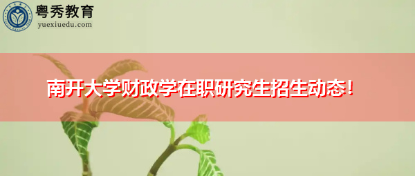 南开大学财政学在职研究生招生动态! 南开大学财政学在职研究生招生动态!