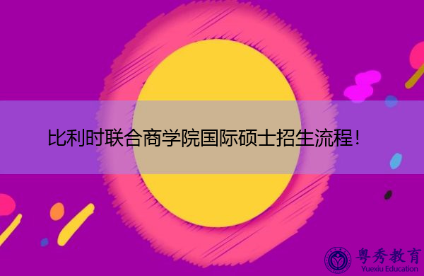比利时联合商学院国际硕士招生流程！