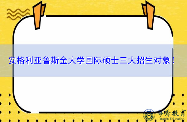安格利亚鲁斯金大学国际硕士三大招生对象! 安格利亚鲁斯金大学国际硕士三大招生对象!