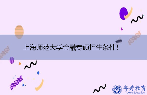 上海师范大学金融专硕招生条件！